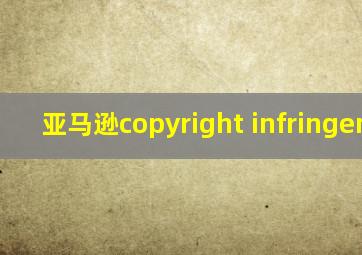 亚马逊copyright infringement